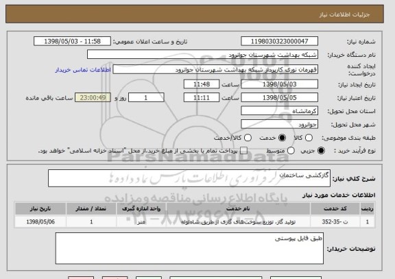استعلام گازکشی ساختمان