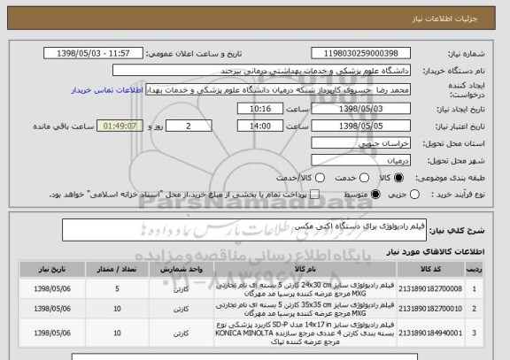 استعلام فیلم رادیولوژی برای دستگاه اکتی مکس