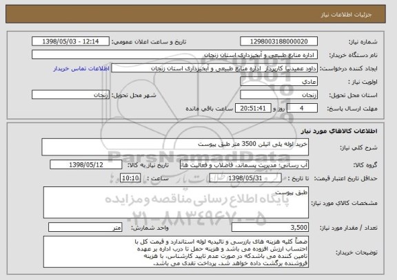 استعلام خرید لوله پلی اتیلن 3500 متر طبق پیوست 