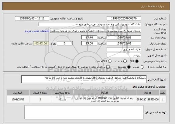 استعلام دستگاه آزمایشگاهی شامل 2 عدد یخچال 360 لیتری با قابلیت تنظیم دما 1 الی 10 درجه