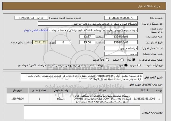 استعلام دارای صفحه نمایش رنگی touch screen - قابلیت حفظ و ذخیره جواب ها- قابلیت ثبت منحنی کنترل کیفی - دارای سینی سمپل جهت نمونه برداری اتوماتیک