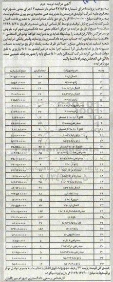 مزایده، مزایده فروش اتصال نر 90 و...نوبت دوم