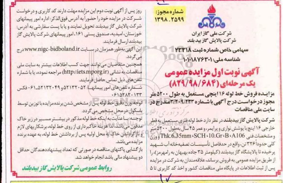 مزایده , مزایده فروش خط لوله 16 اینچی 
