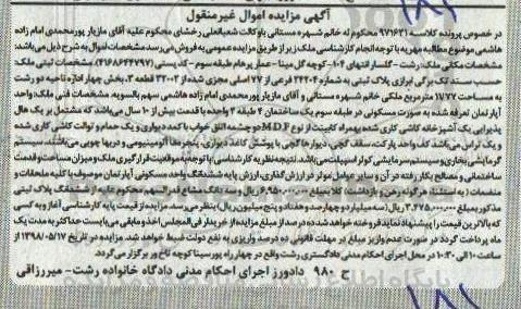 مزایده, مزایده ملک به پلاک ثبتی 24204 فرعی از 77 اصلی