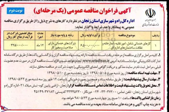 فراخوان مناقصه عمومی ، فراخوان مناقصه کارهای خدماتی  - نوبت دوم