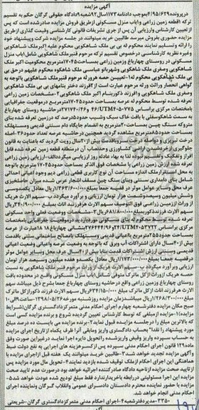 آگهی مزایده , مزایده زمین و منزل مسکونی