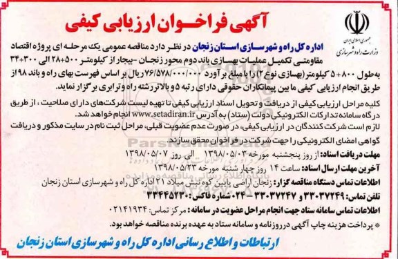 فراخوان ارزیابی, فراخوان ارزیابی پروژه اقتصاد مقاومتی تکمیل عملیات بهسازی باند دوم