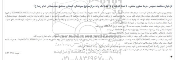 فراخوان مناقصه خرید ستون سقفی ، 6 عدد دو پایه...