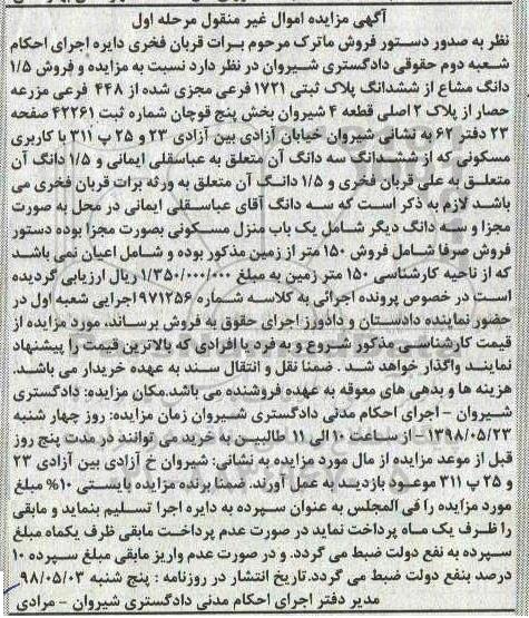 آگهی مزایده , مزایده ملک مسکونی فروش 1.5 دانگ از پلاک ثبتی 1721 فرعی