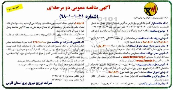 مناقصه عمومی , مناقصه خرید یراق آلات نوبت دوم 