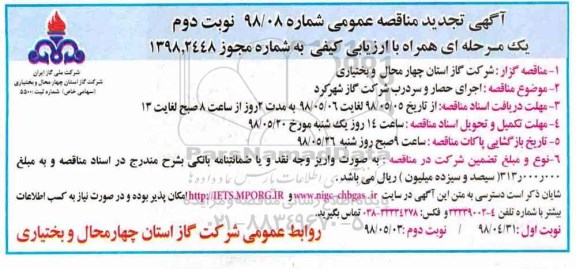 مناقصه , مناقصه اجرای حصار و سردرب تجدید نوبت دوم 