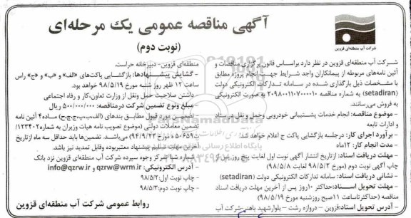مناقصه عمومی, مناقصه انجام خدمات پشتیبانی خودرویی و حمل و نقل - نوبت دوم 