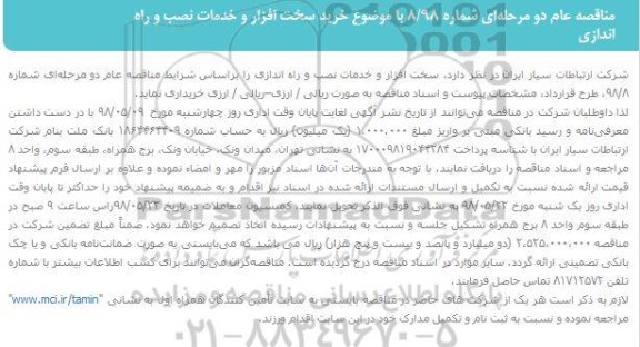 مناقصه,مناقصه خرید سخت افزار و خدمات نصب ...