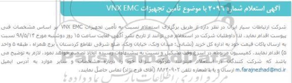 استعلام,استعلام  تأمین تجهیزات VNX EMC