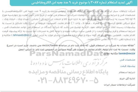 استعلام خرید 9 عدد جعبه امن الکترومغناطیسی تمدید 