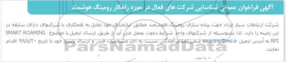 آگهی فراخوان عمومی,مناقصه جهت پیاده سازی رومینگ...