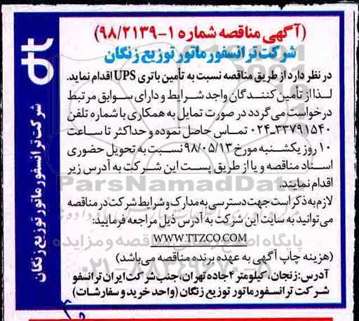 آگهی مناقصه, مناقصه تامین باتری USP 