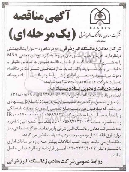 آگهی مناقصه یک مرحله ای , مناقصه خرید و نصب سنسورهای مربوط به گازسنج های معدنی MSA