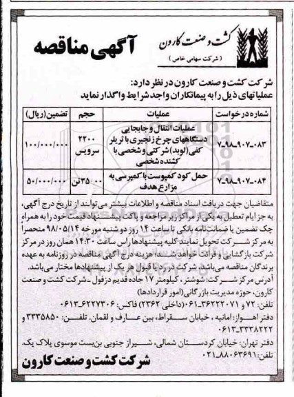 مناقصه , مناقصه عملیات انتقال و جابجایی دستگاههای چرخ زنجیری...