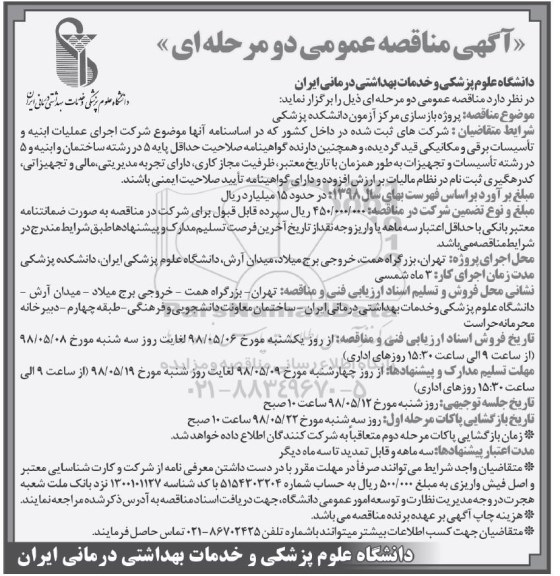 مناقصه عمومی, مناقصه پروژه بازسازی مرکز آزمون دانشکده پزشکی