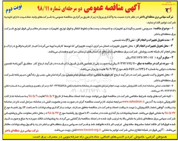 مناقصه , مناقصه سرویس، تعمیر و نگهداری تجهیزات و تاسیسات پست ها...نوبت دوم 
