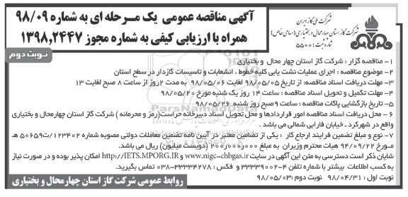 آگهی مناقصه عمومی , مناقصه اجرای عملیات نشت یابی کلیه خطوط... نوبت دوم 