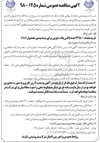 آگهی مناقصه عمومی , مناقصه خرید تعداد 23500 عدد باکس پالت چوبی 