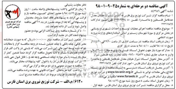 آگهی مناقصه ,  مناقصه اجرای عملیات توسعه و احداث شهری و روستایی