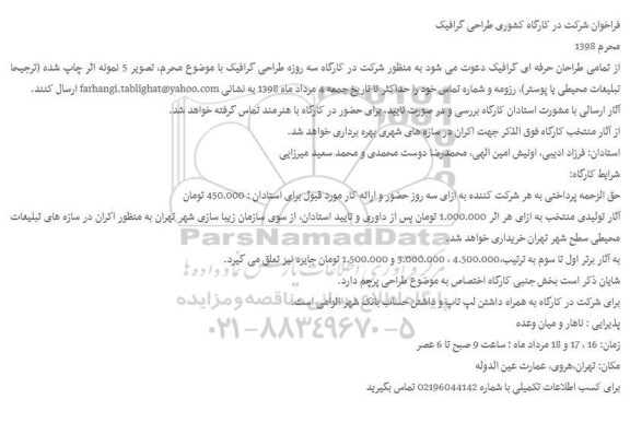 ﻿فراخوان شرکت در کارگاه کشوری طراحی گرافیک