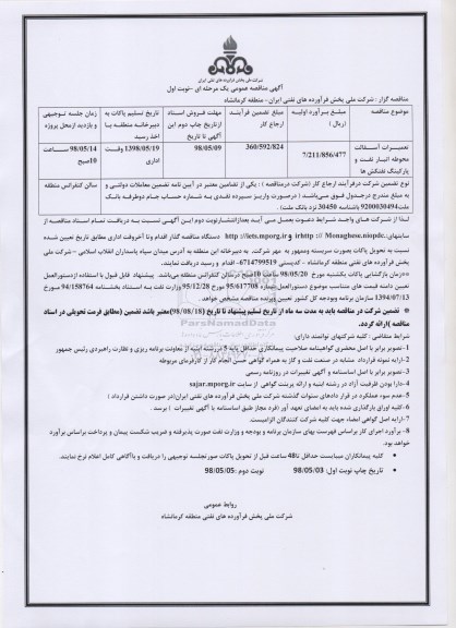 مناقصه , مناقصه تعمیرات آسفالت محوطه انبار نفت و پارکینگ
