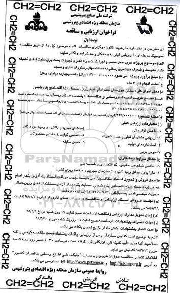 فراخوان ارزیابی و مناقصه , فراخوان خرید حمل نصب و اجرا تست و راه اندازی تجهیزات پست برق
