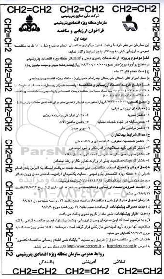 فراخوان ارزیابی و مناقصه , فراخوان ارائه خدمات راهبری ایمنی و آتشنشانی 