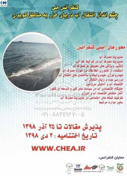 کنفرانس ملی چشم انداز انتقال آب دریای خزر به مناطق کویری