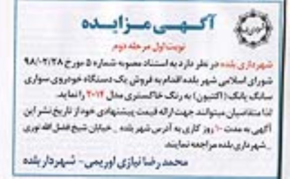 مزایده , مزایده فروش یکدستگاه خودروی سواری سانگ یانگ (اکتیون) نوبت اول مرحله دوم