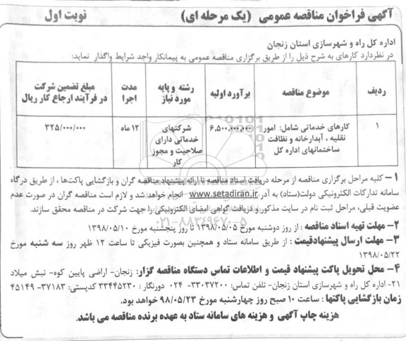 فراخوان مناقصه عمومی ، فراخوان مناقصه کارهای خدماتی شامل: امور نقلیه، آبدارخانه... 