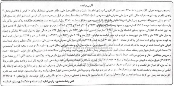 مزایده ، مزایده باب عمارت به مساحت 611.12 مترمربع 