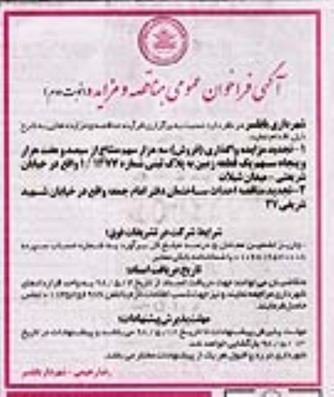 مزایده , مزایده واگذاری (فروش) یک قطعه زمین نوبت دوم