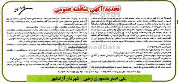 تجدید مناقصه عمومی , تجدید مناقصه واگذاری عملیات رفت و روب معابر و نظافت جداول ...