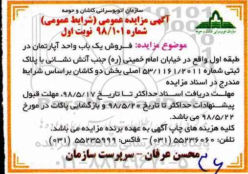 مزایده،مزایده فروش یک باب واحد آپارتمان به پلاک ثبتی 53.1161.2011