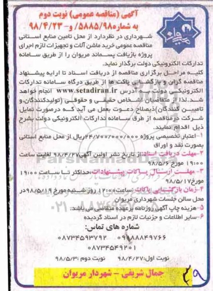 مناقصه عمومی, مناقصه  خرید ماشین آلات و تجهیزات لازم....نوبت دوم 