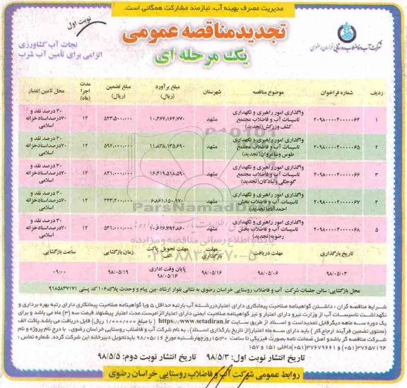 تجدید مناقصه عمومی  ، مناقصه واگذاری امور راهبری و نگهداری تاسیسات آب ... تجدید 