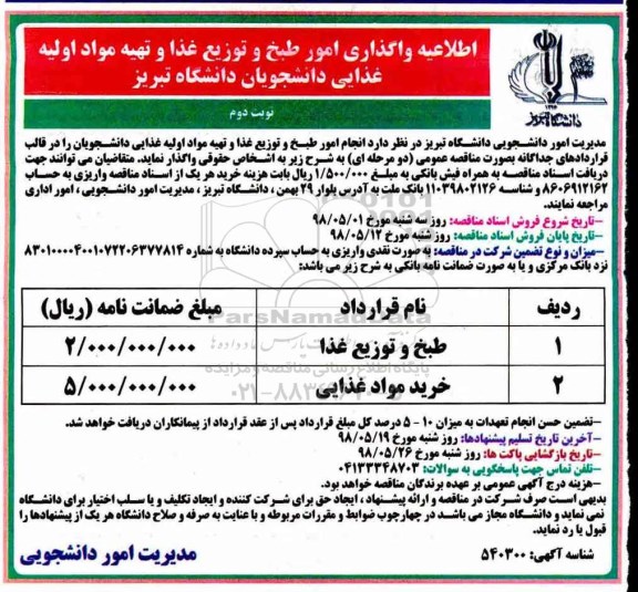اطلاعیه,اطلاعیه واگذاری امور طبخ و توزیع غذا، تهیه مواد اولیه غذایی- نوبت دوم 