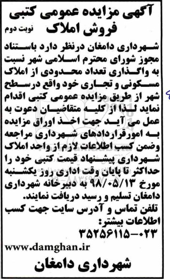 آگهی مزایده مزایده واگذاری محدودی از املاک مسکونی و تجاری 