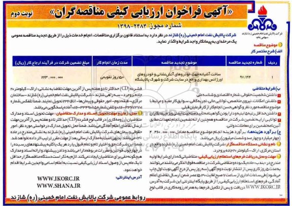 تجدید آگهی فراخوان ارزیابی کیفی مناقصه گران , فراخوان ساخت آشیانه جهت خودروهای آتش نشانی ...  نوبت دوم 