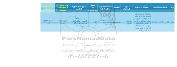 مناقصه  تامین  لوله های فولادی