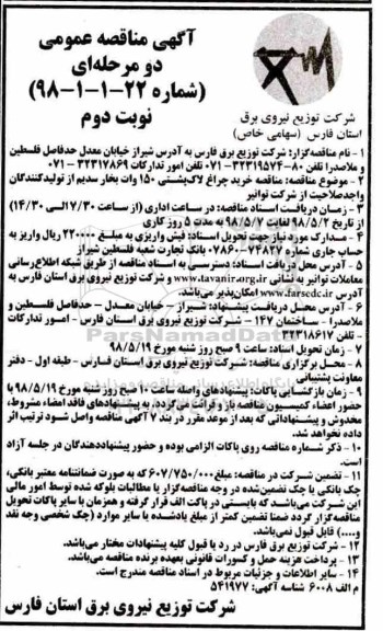 آگهی مناقصه دو مرحله ای , مناقصه خرید چراغ لاک پشتی 150 وات بخار سدیم - نوبت دوم