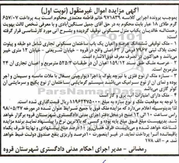 آگهی مزایده , مزایده ساختمان مسکونی به پلاک ثبتی 7967 فرعی از 63 اصلی