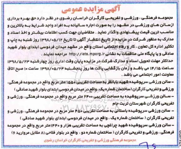 مزایده , مزایده حق بهره برداری از سالن های ورزشی