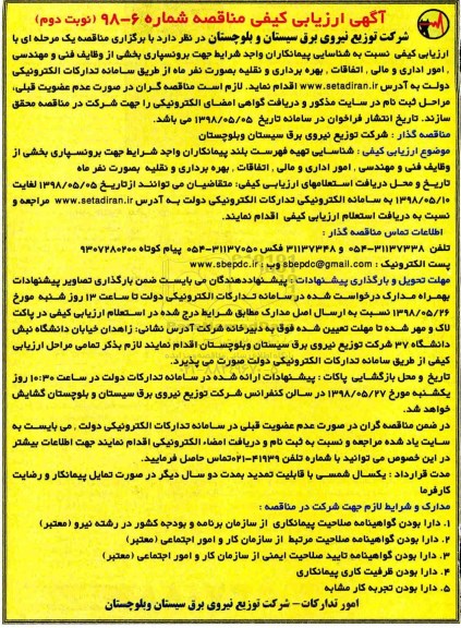 مناقصه, مناقصه برونسپاری بخشی از وظایف فنی و مهندسی - نوبت دوم 