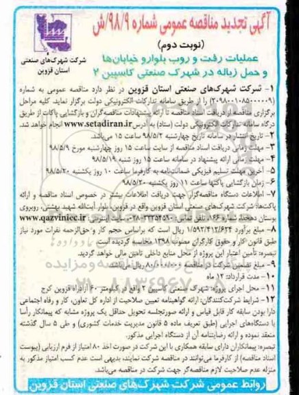 تجدید مناقصه , تجدید مناقصه عملیات رفت و روب بلوار و خیابانها و ...- نوبت دوم 